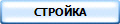 СТРОЙКА