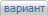 вариант