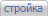 стройка